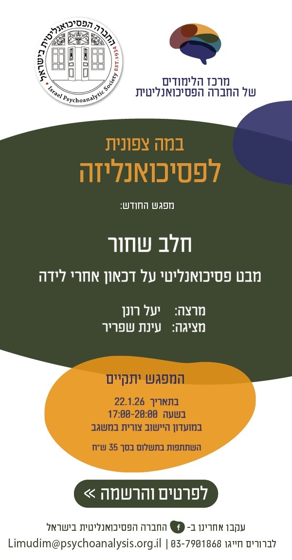 מפגש החודש במה צפונית לפסיכואנליזה